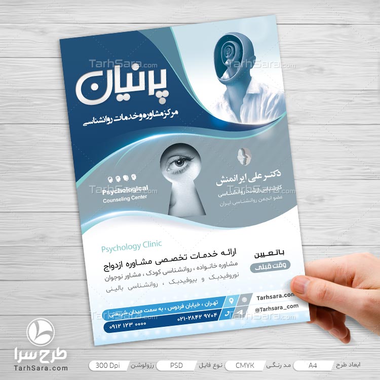 تراکت تبلیغاتی روانشناسی