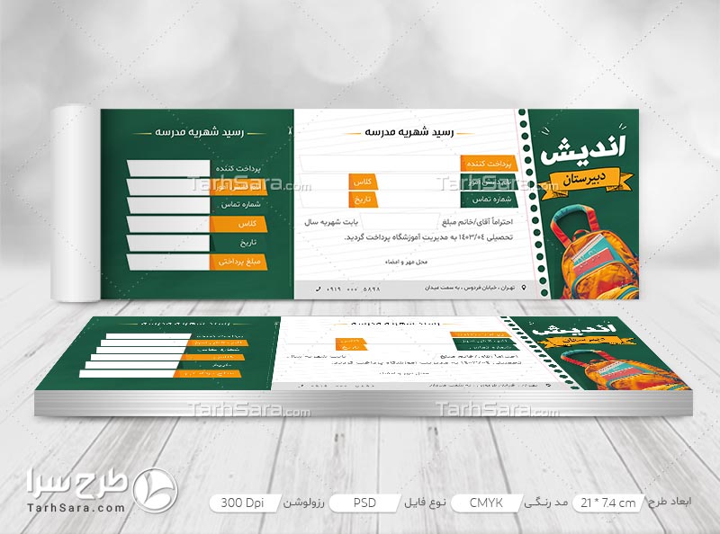 طرح لایه باز قبض رسید شهریه مدارس