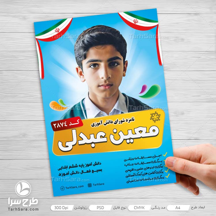 طرح لایه باز پوستر انتخابات شورای دانش آموزی