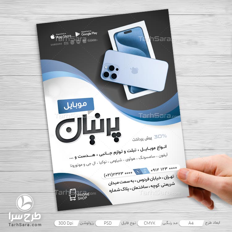 فایل تراکت تبلیغاتی موبایل فروشی
