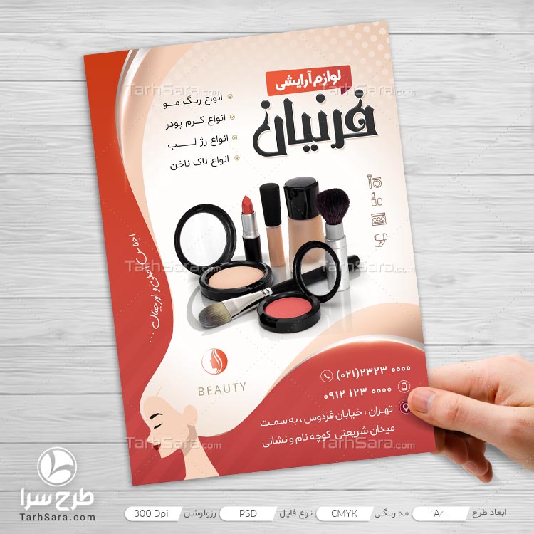 طرح لایه باز تراکت تبلیغاتی لوازم آرایشی
