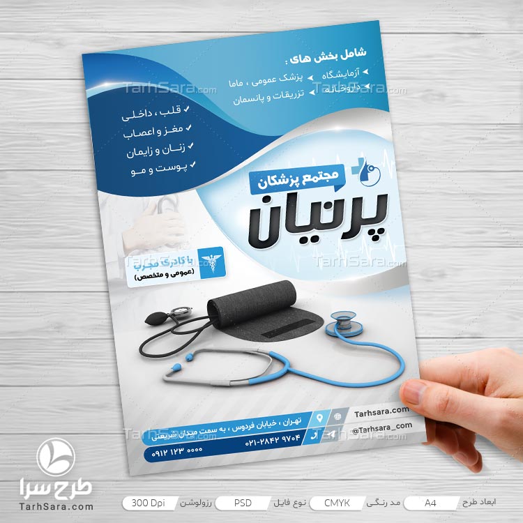 طرح لایه باز تراکت تبلیغاتی مجتمع پزشکان