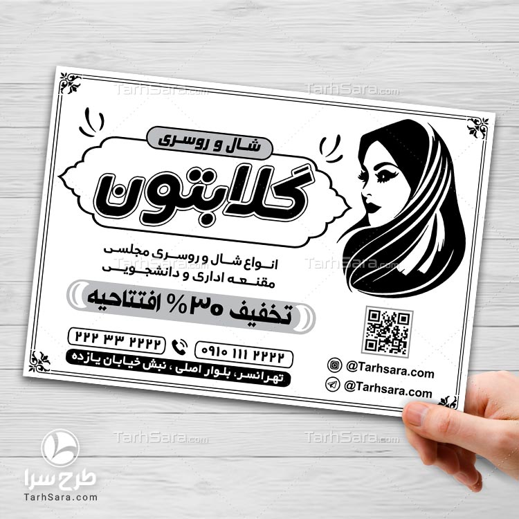 تراکت ریسو لایه باز شال و روسری