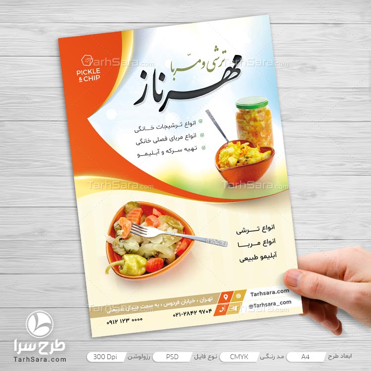 طرح لایه باز تراکت تبلیغاتی ترشی و مربا