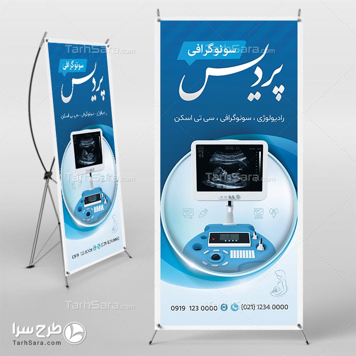 طرح لایه باز استند تبلیغاتی سونوگرافی