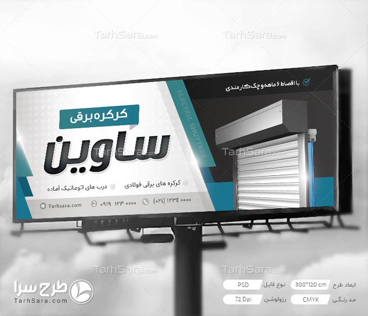 طرح لایه باز بنر تبلیغاتی کرکره برقی