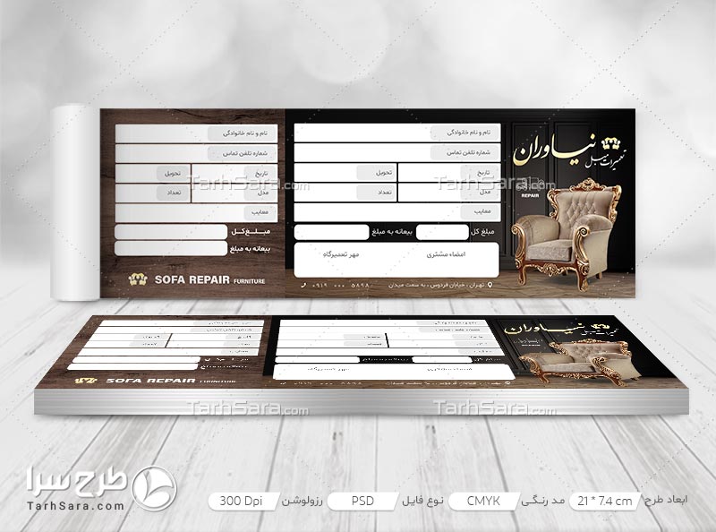 طرح لایه باز قبض تعمیرات مبل