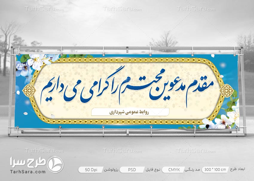 طرح لایه باز بنر خیر مقدم مدعوین محترم