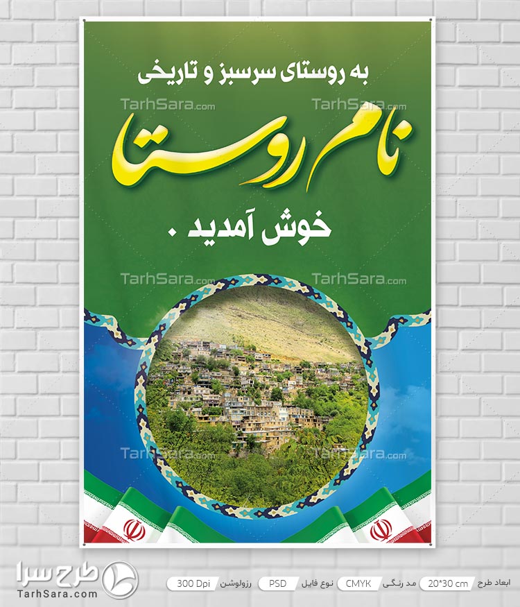 بنر خوش آمدگویی ورودی شهر یا روستا