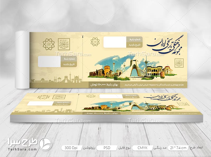 طرح لایه باز بلیط مجموعه فرهنگی و تاریخی