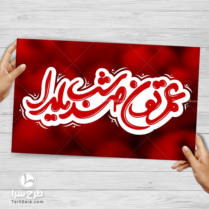 تایپوگرافی عمرتون صد شب یلدا