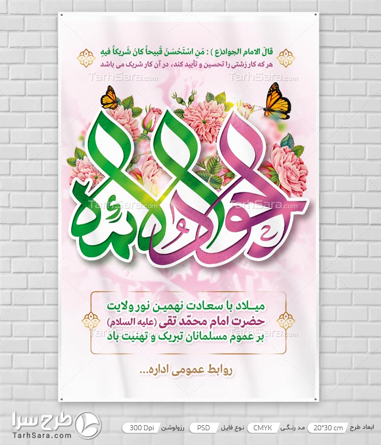 طرح لایه باز ولادت امام محمدتقی (ع)