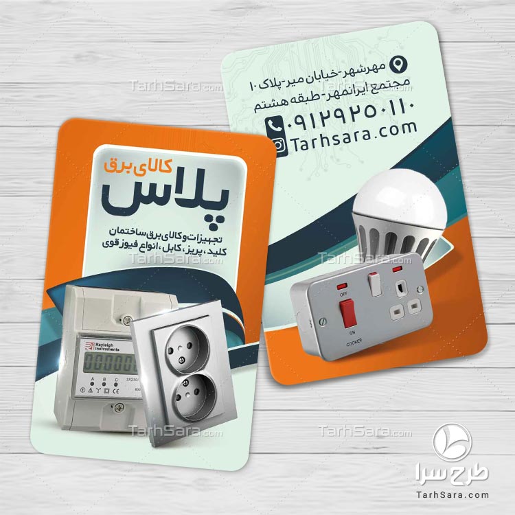 طرح لایه باز کارت ویزیت فروشگاه کالای برق