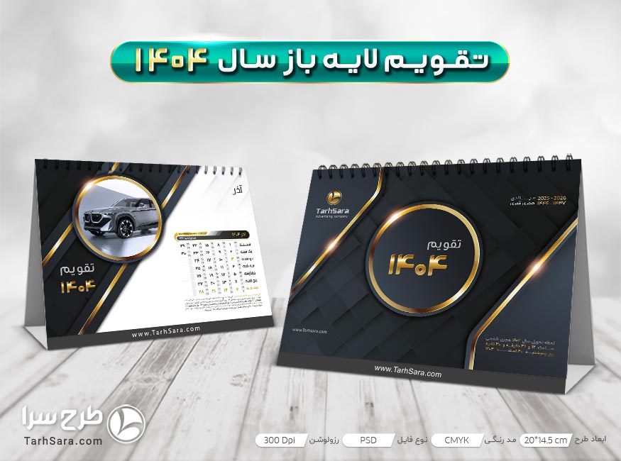 طرح تقویم رومیزی نمایشگاه اتومبیل سال۱۴۰۴