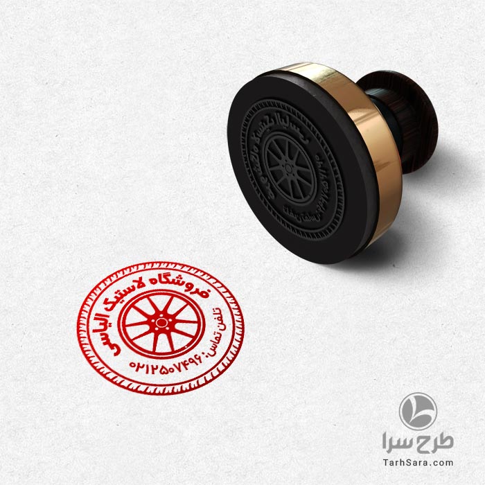 طرح مهرسازی فروشگاه رینگ و لاستیک