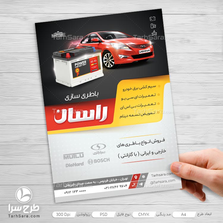 طرح لایه باز تراکت تبلیغاتی باطری سازی