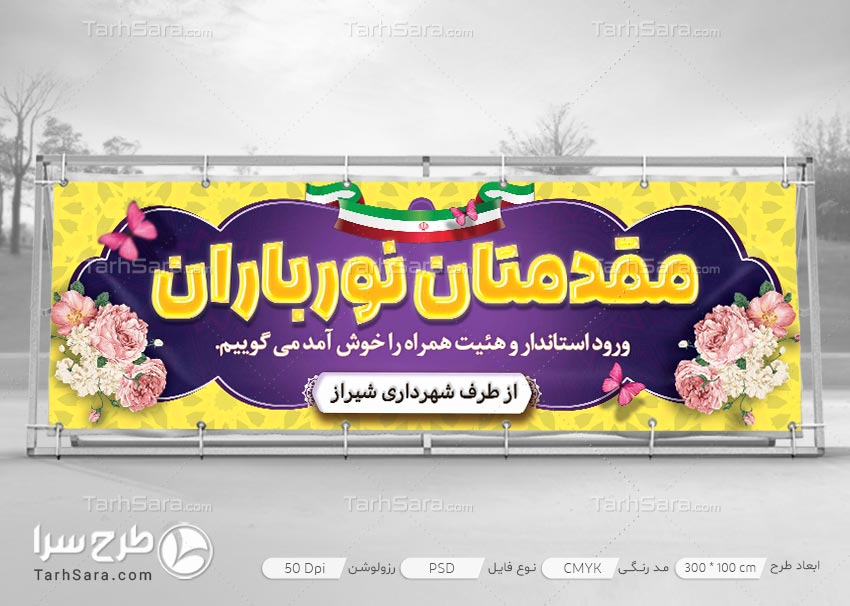 طرح لایه باز بنر خیر مقدم استاندار