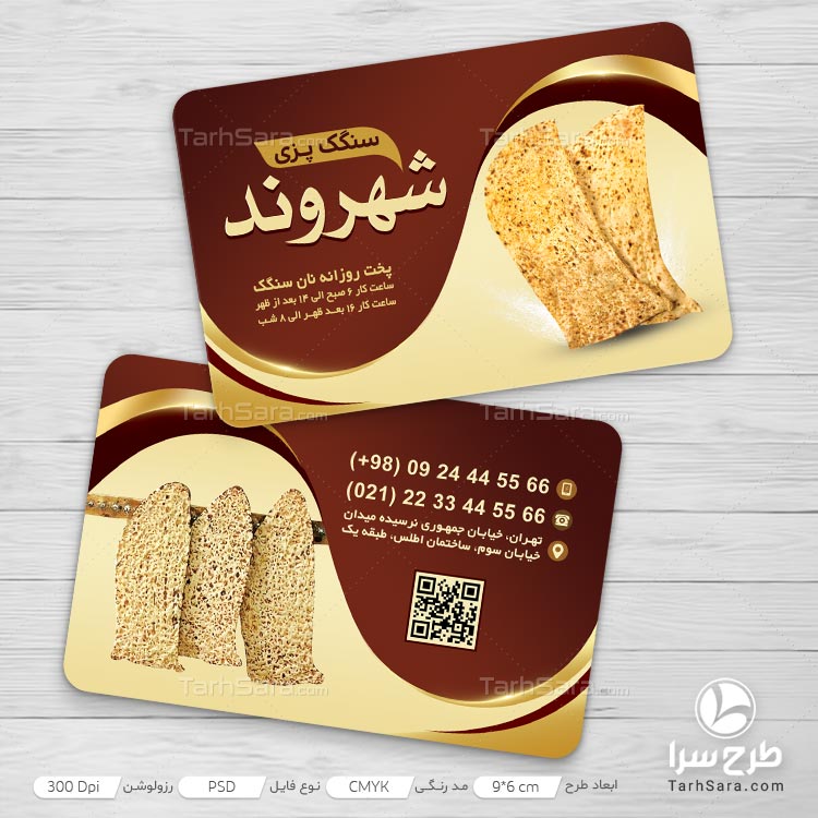 کارت ویزیت سنگک پزی