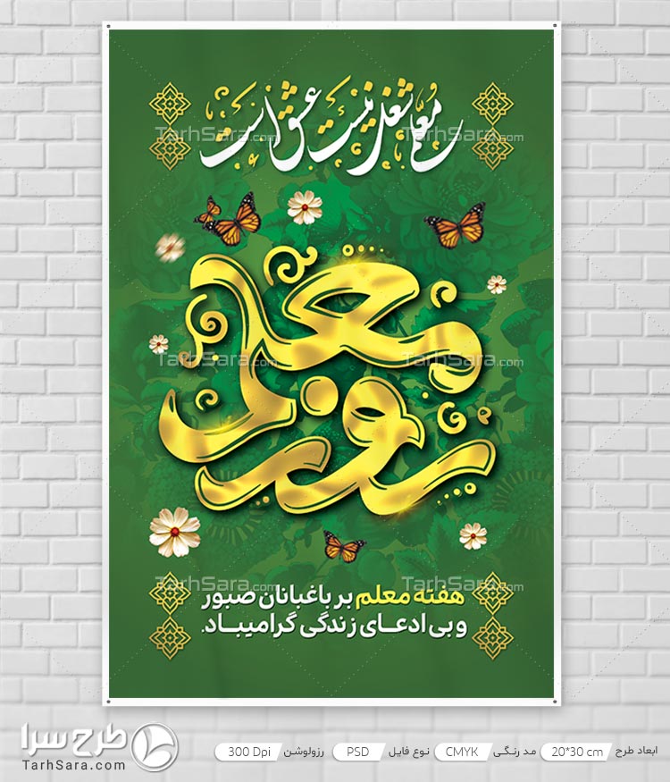 طرح لایه باز بنر مناسبتی روز معلم