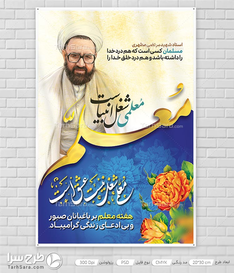 طرح لایه باز بنر مناسبتی هفته معلم