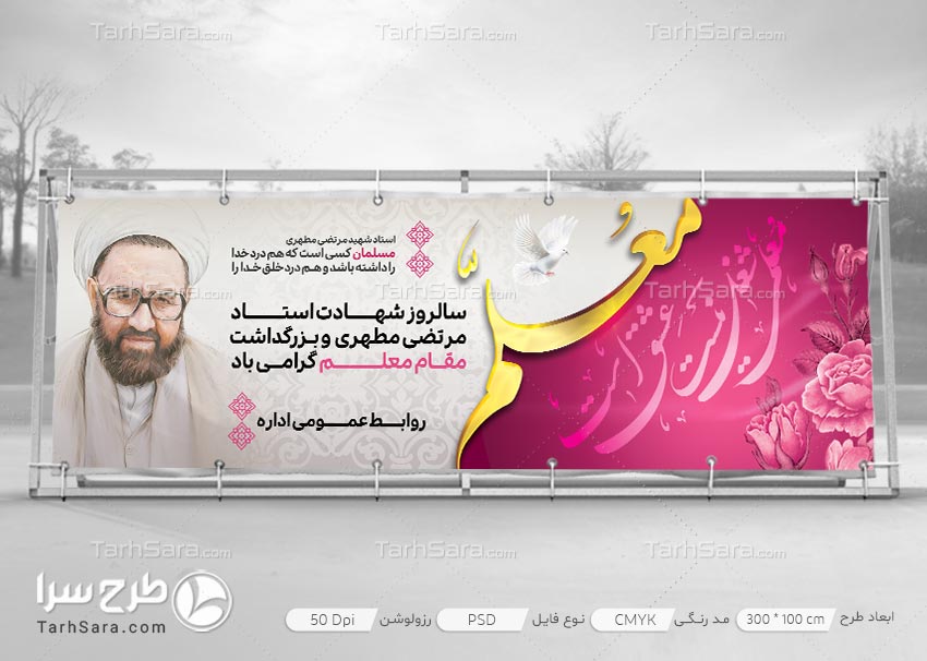 بنر سالروز شهادت استاد مطهری و روز معلم