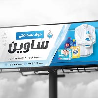 طرح لایه باز بنر فروشگاه مواد شوینده و بهداشتی