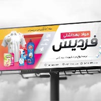 طرح لایه باز بنر فروشگاه مواد بهداشتی و شوینده