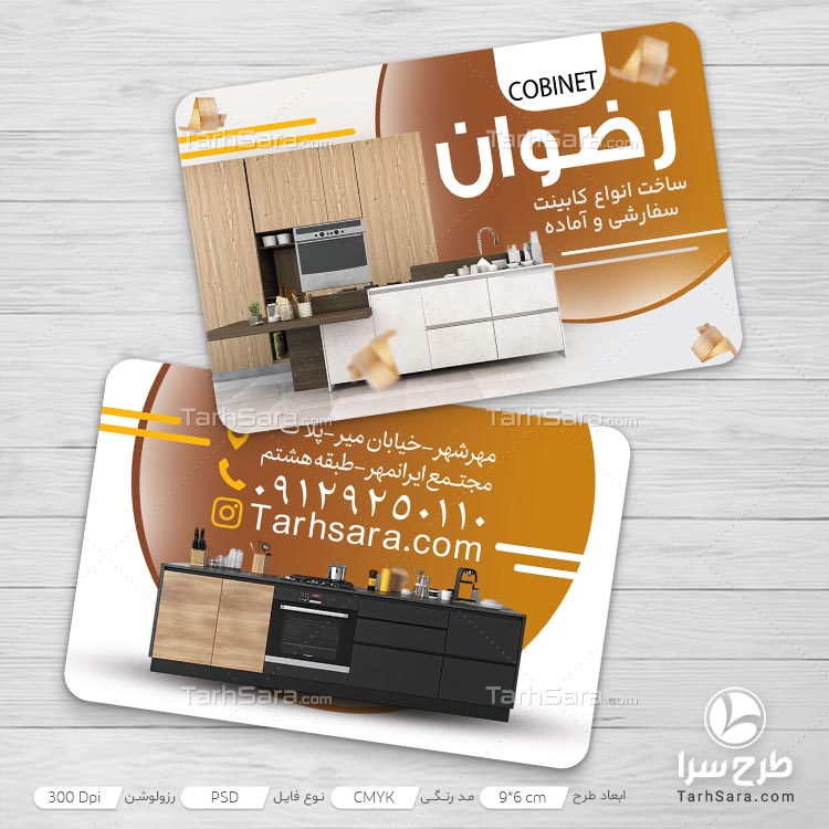 طرح کارت ویزیت تبلیغاتی کابینت آشپزخانه
