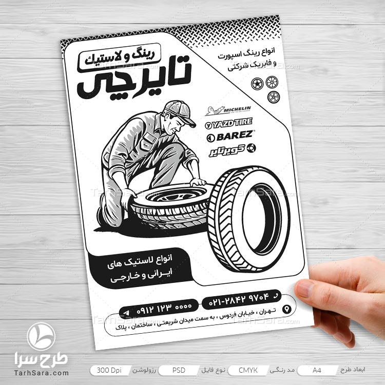 طرح لایه باز تراکت ریسو آپاراتی و لاستیک