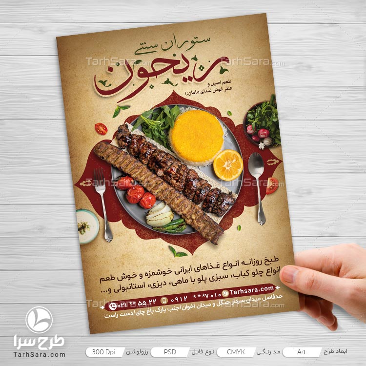 طرح لایه باز تراکت تبلیغاتی سفره خانه سنتی