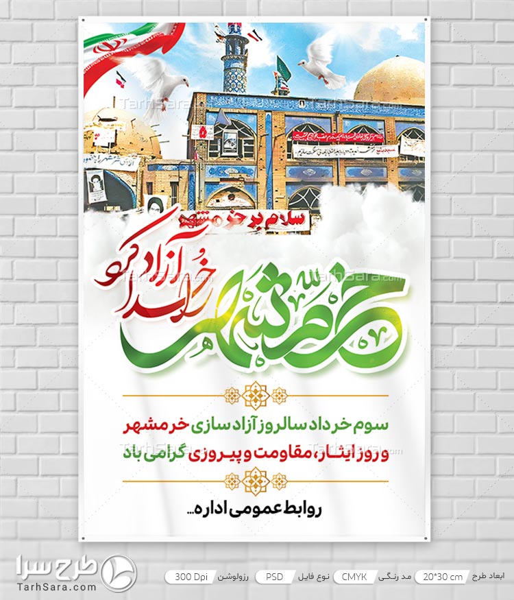 بنر سوم خرداد سالروز آزادسازی خرمشهر