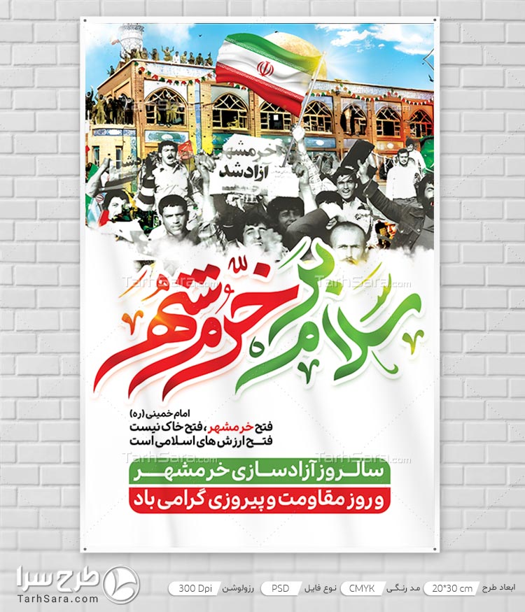 طرح لایه باز بنر سالروز آزادسازی خرمشهر