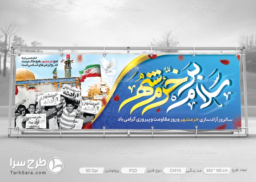 طرح لایه باز بنر آزادسازی خرمشهر