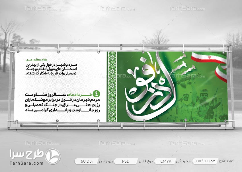 بنر سالروز مقاومت مردم دزفول