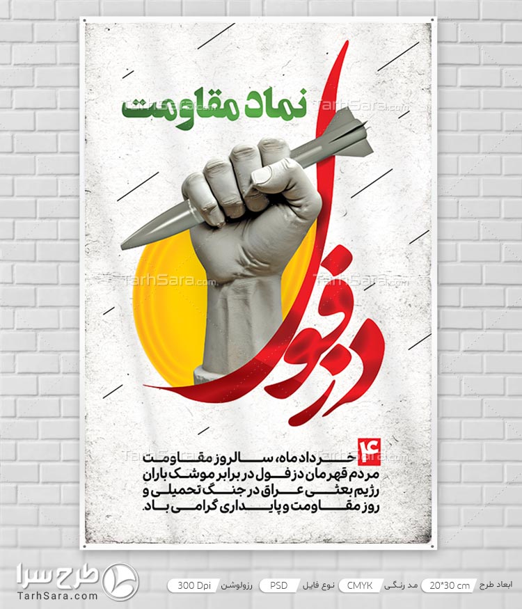 طرح لایه باز سالروز مقاومت مردم دزفول