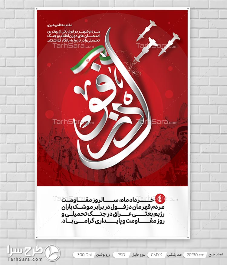 طرح لایه باز ۴ خرداد سالروز مقاومت مردم دزفول