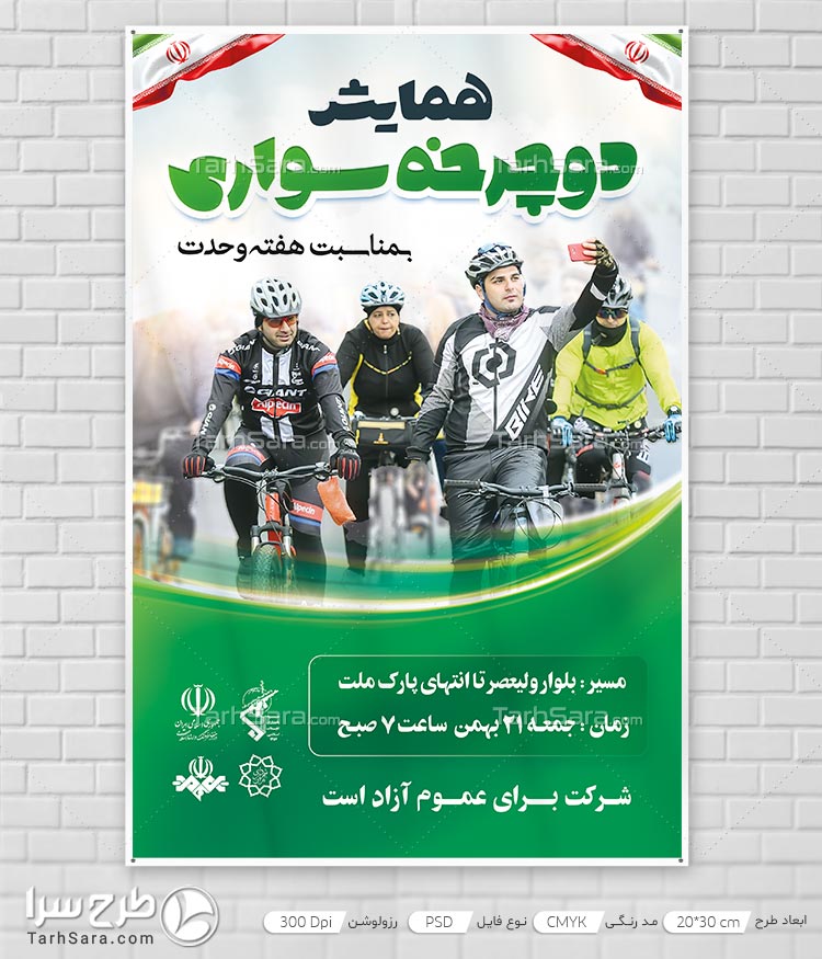 بنر مناسبتی همایش دوچرخه سواری