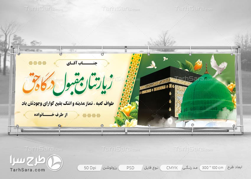 طرح لایه باز بنر بازگشت از مکه مکرمه