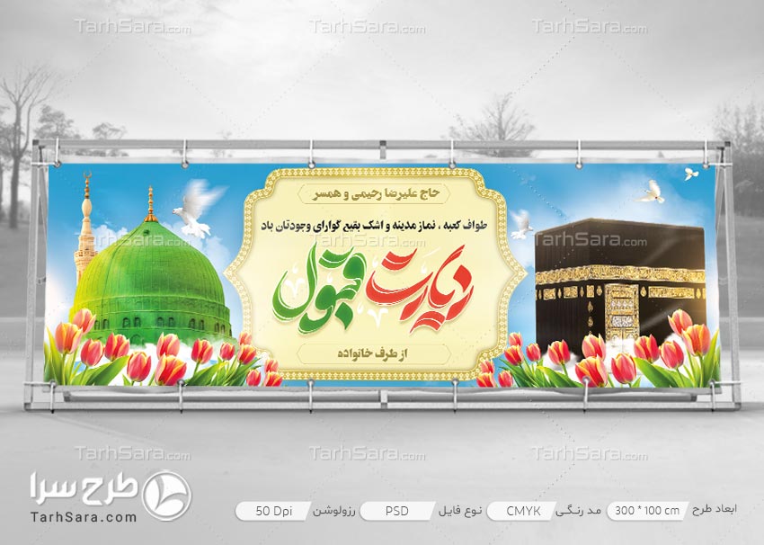 بنر بازگشت از مکه مکرمه و مدینه منوره