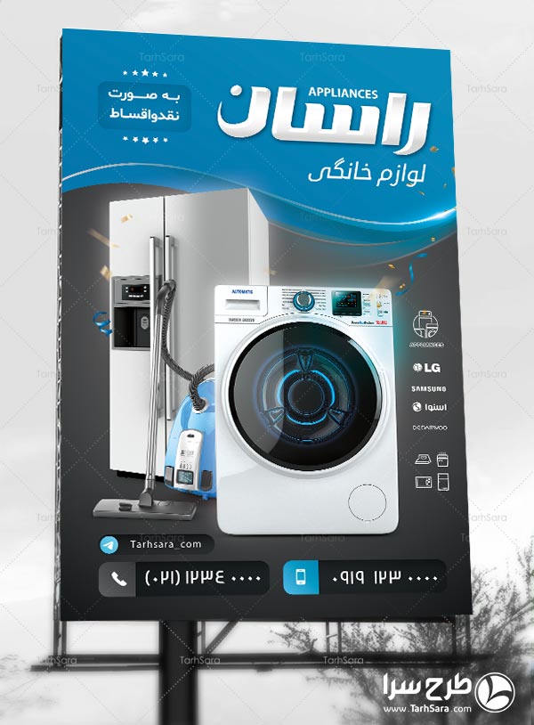 طرح لایه باز بنر تبلیغات لوازم خانگی