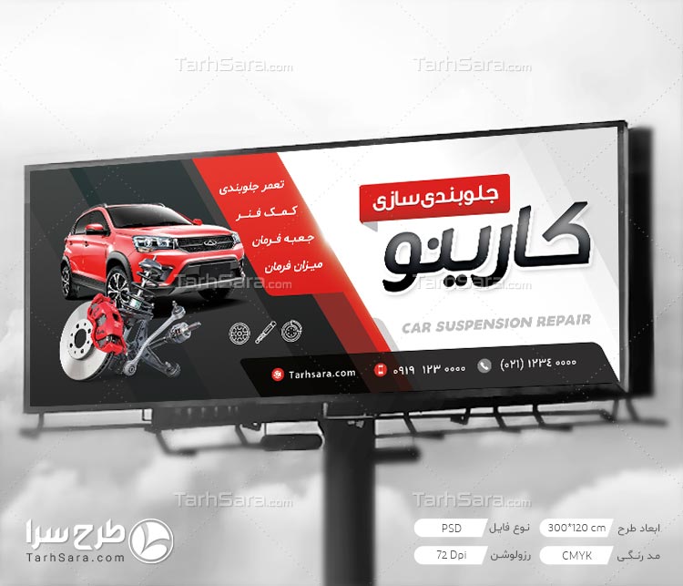 طرح لایه باز تابلو بنر جلوبندی سازی اتومبیل