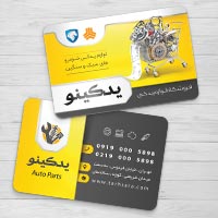 طرح لایه باز کارت ویزیت تبلیغات لوازم یدکی