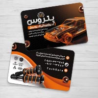 طرح کارت ویزیت تبلیغاتی لوازم یدکی اتومبیل