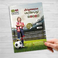 طرح تراکت لایه باز مدرسه فوتبال