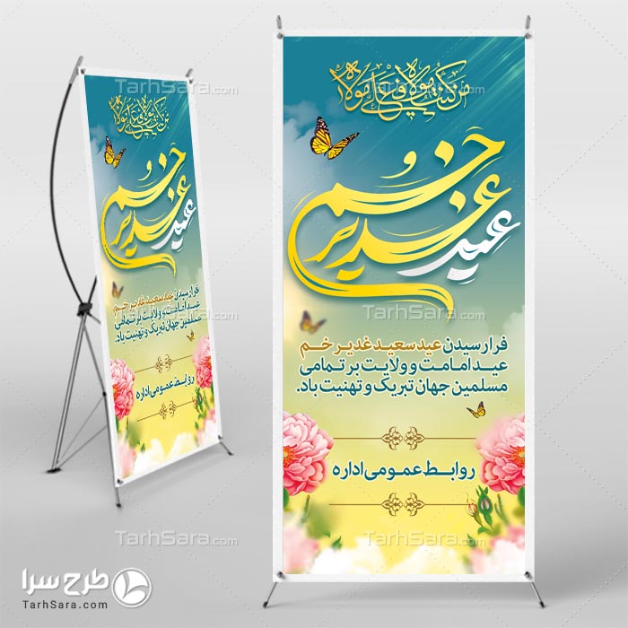 طرح لایه باز بنر استند عید غدیر خم