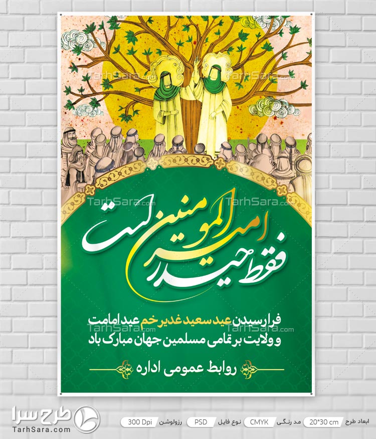 طرح لایه باز بنر فرا رسیدن عید غدیر خم