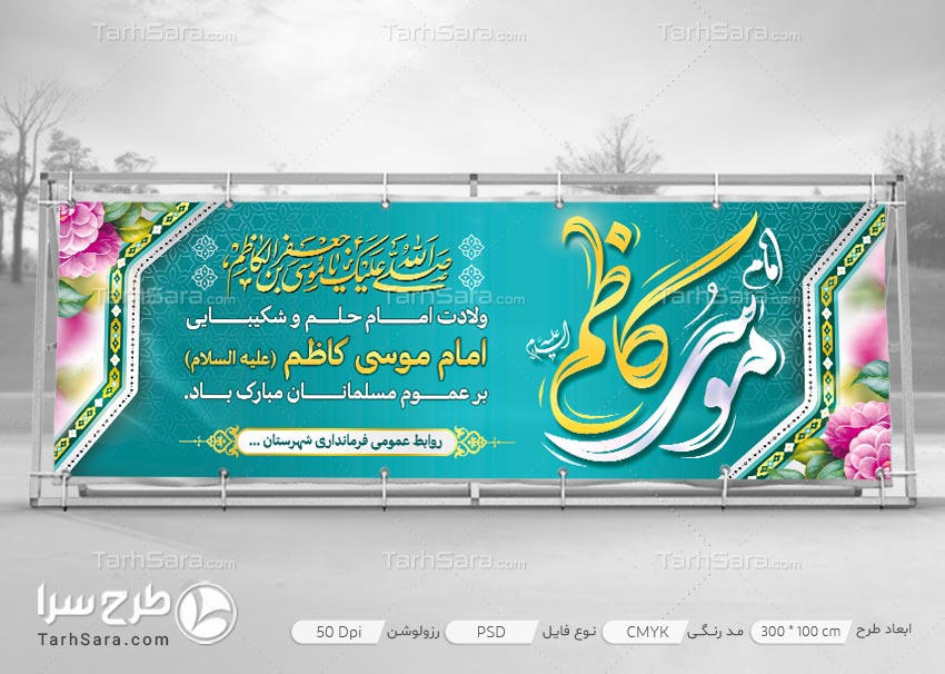طرح لایه باز بنر میلاد امام موسی کاظم