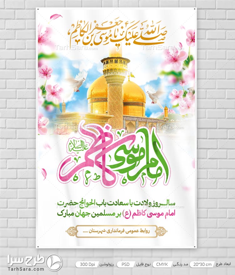 طرح لایه باز سالروز ولادت امام موسی کاظم