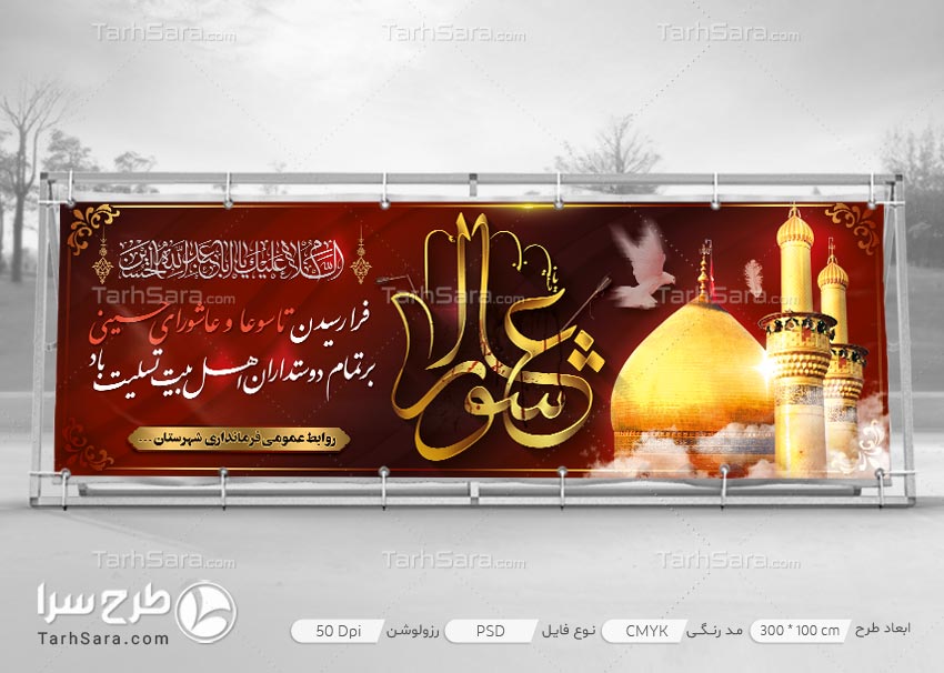 طرح لایه باز بنر فرا رسیدن عاشورای حسینی