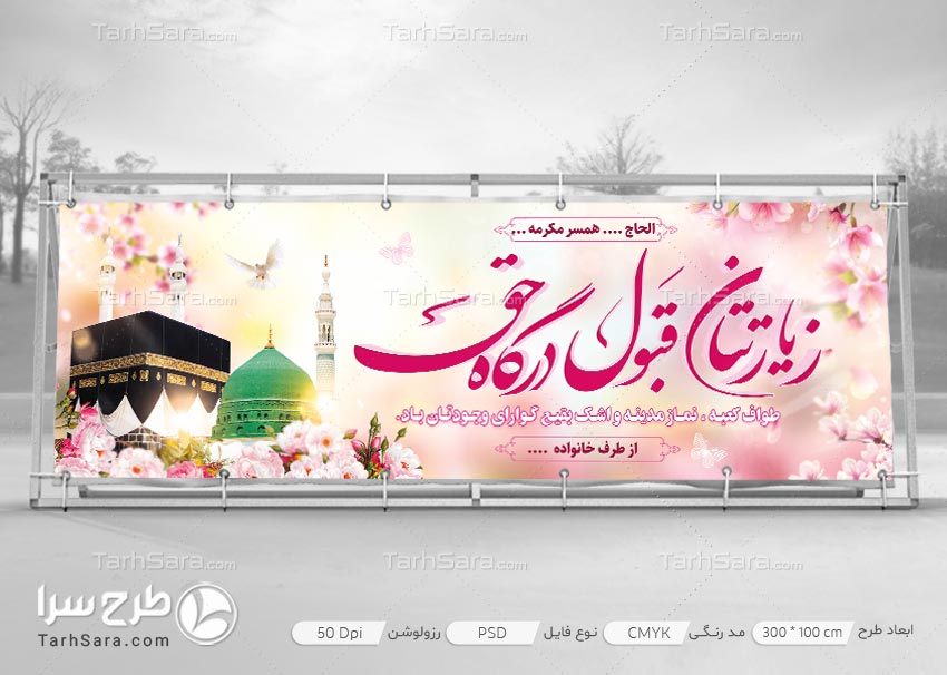 طرح لایه باز زیارت مکه مکرمه و مدینه منوره